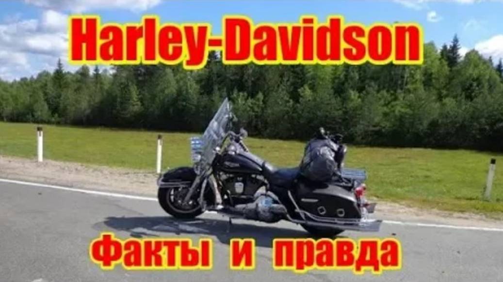 Правда и факты о мотоциклах Harley-Davidson