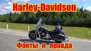 Правда и факты о мотоциклах Harley-Davidson