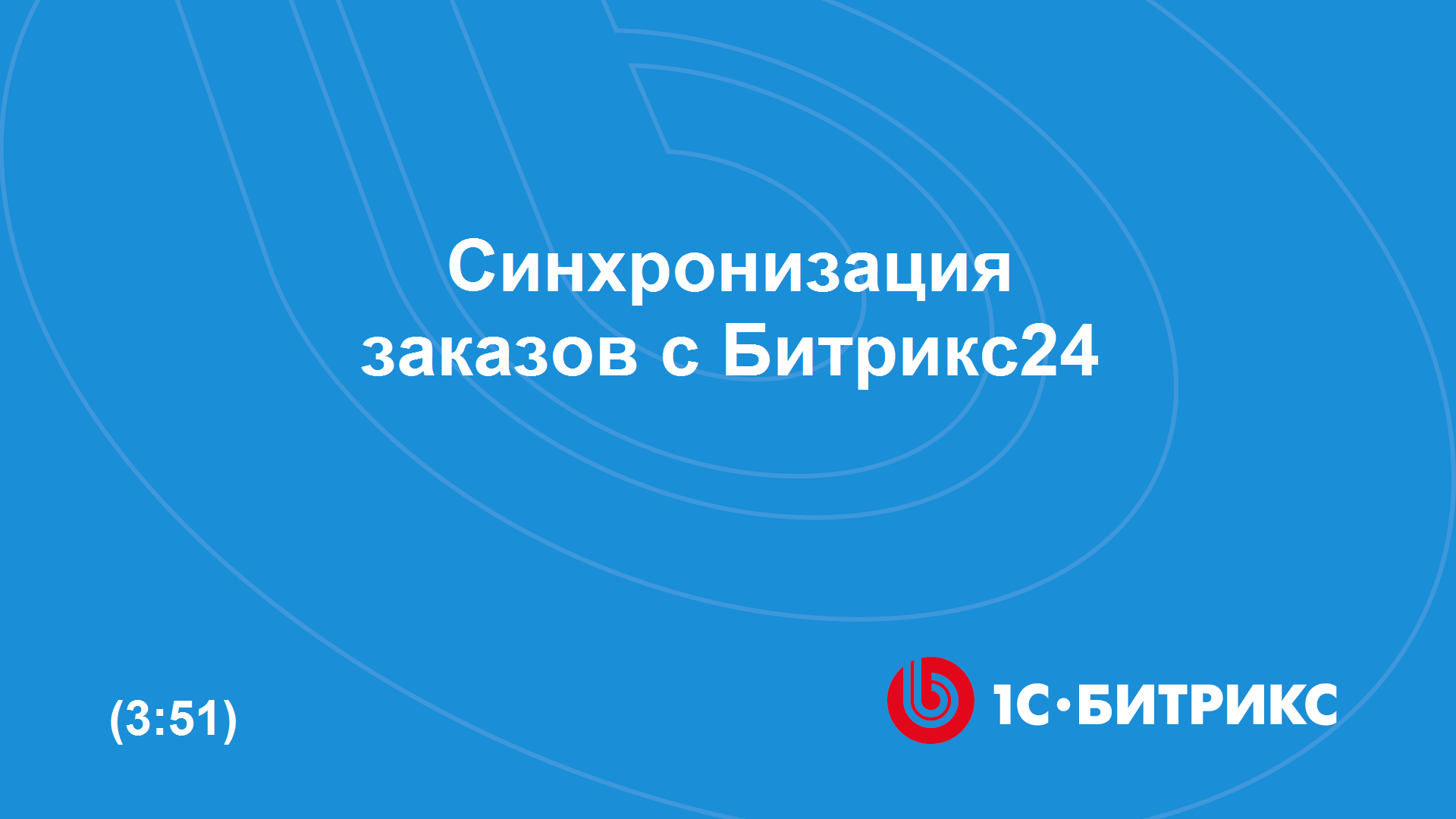Синхронизация заказов с Битрикс24 смотреть онлайн