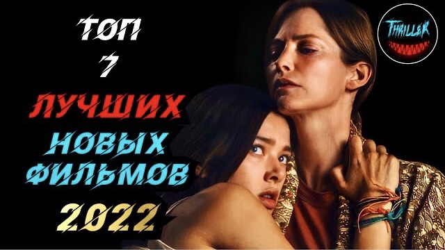 Топ фильмов 2022 которые уже вышли смотреть онлайн