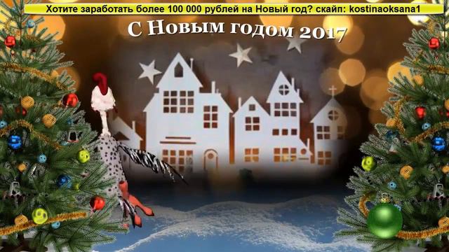 Веселое поздравление на Новый год смотреть онлайн