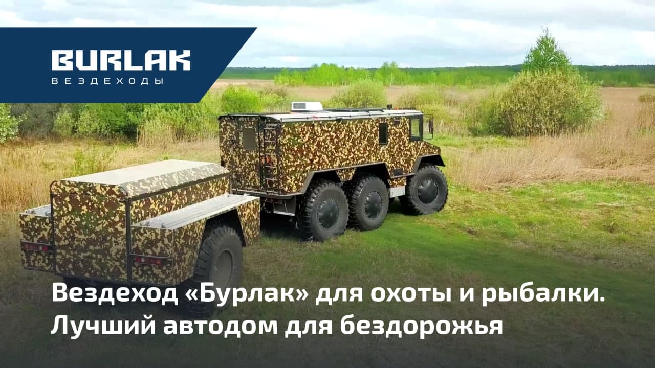 Вездеход "Бурлак" для охоты и рыбалки. Лучший автодом для бездорожья смотреть онлайн