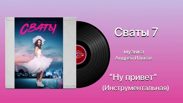Сваты 7 «Ну привет инструментальная» музыка Андрей Ильков смотреть онлайн