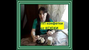 очень вкусные и полезные конфетки от Ксюхи. А вам что готовят детки?