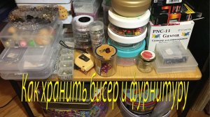 Как хранить бисер и фурнитуру. Система хранения материала для бисероплетения.