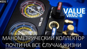 Двухвентильный манометрический коллектор Value VRM2-B