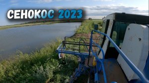 СЕНОКОС 2023. ЕНИСЕЙ 1200-1НМ