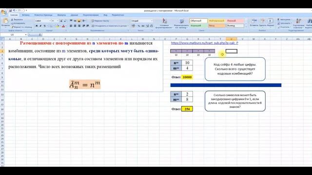 Размещения с повторениями: примеры задач в Excel и калькулятор смотреть онлайн