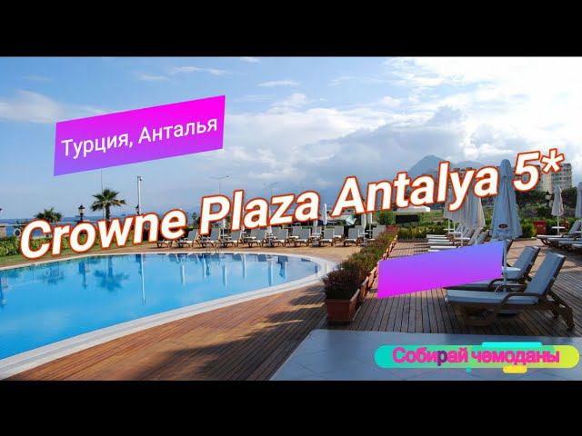Отзыв об отеле Crowne Plaza Antalya 5* (Турция, Анталья) смотреть онлайн
