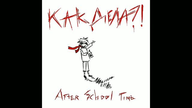 After School Time (как дела?!) - сердечная история смотреть онлайн