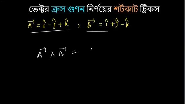 ক্রস গুণন শর্টকাট ট্রিকস|| Cross Product Shortcut|| A unit|| Physics Question Bank Solve|| du a uni смотреть онлайн