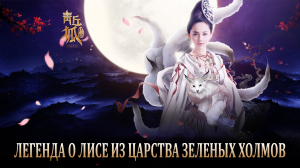 Легенда о лисе из царства Зелёных Холмов 1 сезон 26 серия