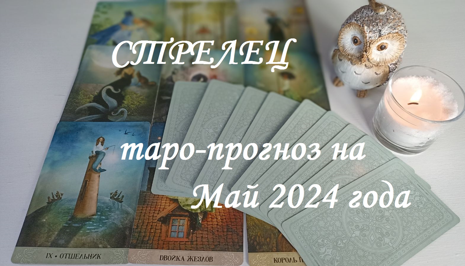 ♐СТРЕЛЕЦ ✨ТАРО-ПРОГНОЗ НА МАЙ ✨2024 года ✨
