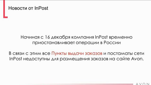 Платный возврат avon Изменения с 1 января 2017 смотреть онлайн