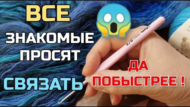 Связала себе, а забрала подружка. Все знакомые просят связать да побыстрее! смотреть онлайн