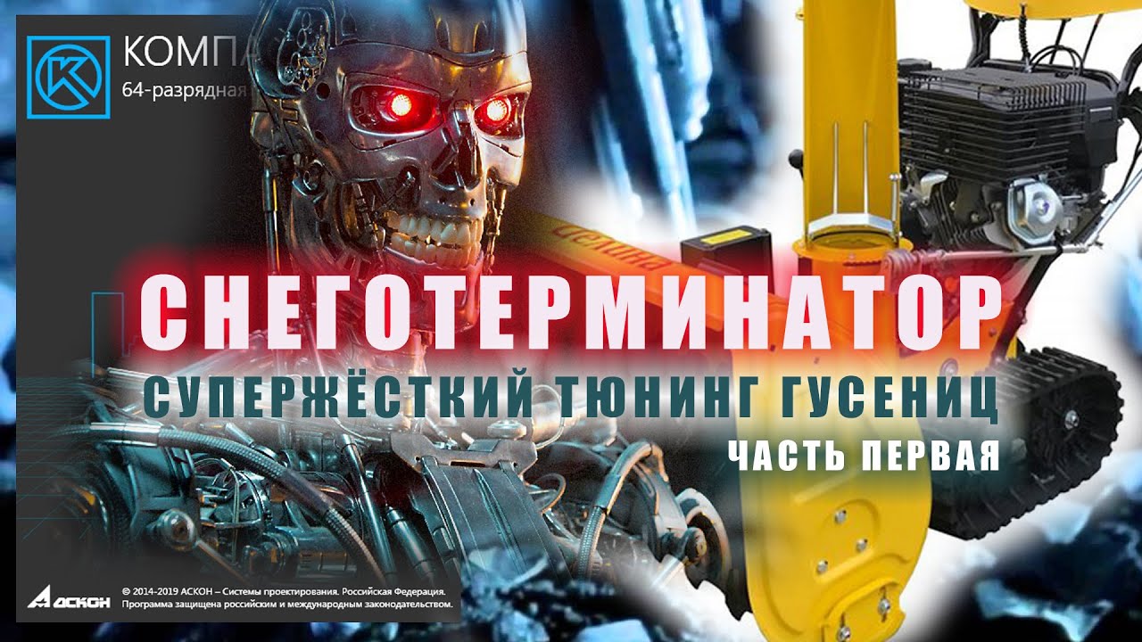 Тюнинг гусеничного снегоуборщика. Или зачем КОМПАС домашнему мастеру. СНЕГОТЕРМИНАТОР часть - 1 смотреть онлайн