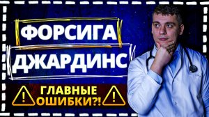 ФОРСИГА И ДЖАРДИНС. ПОЛНЫЙ РАЗБОР, ГЛАВНЫЕ ОШИБКИ И ВОПРОСЫ (Forxiga, Jardiance - i-SGLT2)