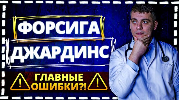 ФОРСИГА И ДЖАРДИНС. ПОЛНЫЙ РАЗБОР, ГЛАВНЫЕ ОШИБКИ И ВОПРОСЫ (Forxiga, Jardiance - i-SGLT2)