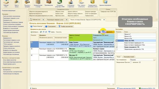 Печать почтовых бланков для 1С Бухгалтерия 3.0 - Печать из списка документов [APPLIX.RU] смотреть онлайн