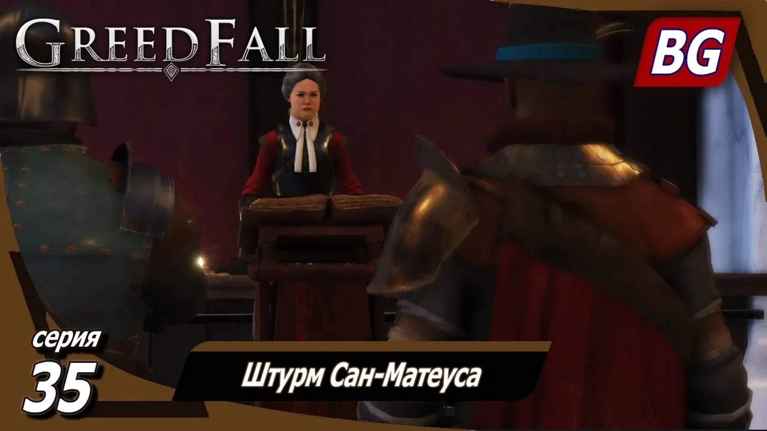 GREEDFALL ➤ Прохождение №35 ➤ Штурм Сан-Матеуса