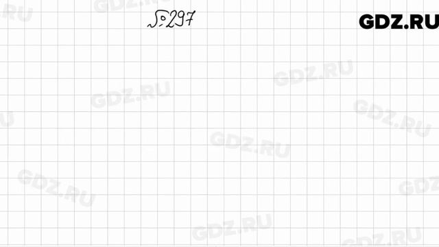 № 297 - Алгебра 7 класс Мерзляк смотреть онлайн
