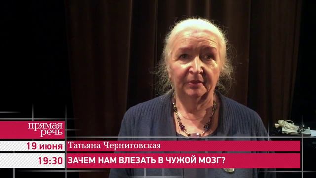 19.06.15 Татьяна Черниговская «Зачем нам влезать в чужой мозг?» анонс лекции смотреть онлайн