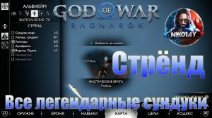 God of War: Ragnarok Все легендарные сундуки Альвхейм [Стрёнд]