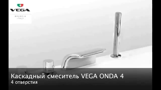 Каскадные/Врезные смесители Vega (Италия) класс люкс смотреть онлайн