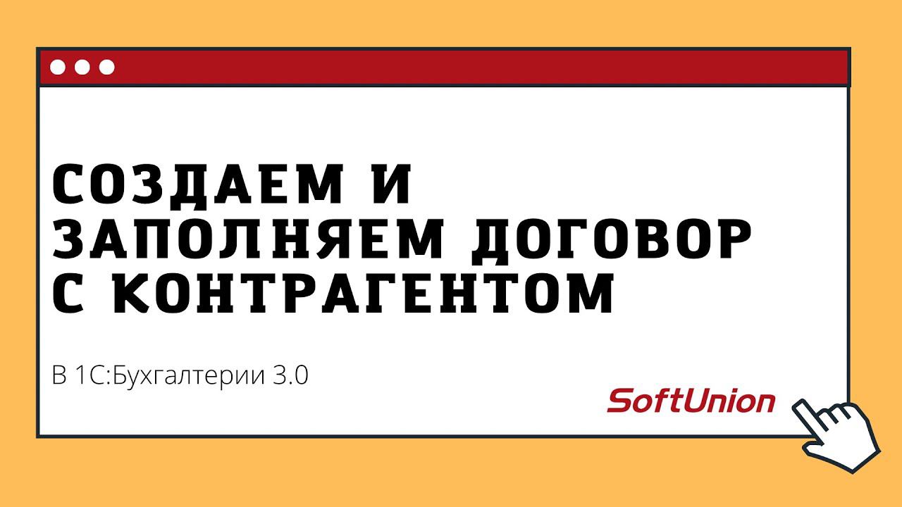 Создаем и заполняем договор с контрагентом смотреть онлайн