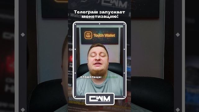 Телеграм запускает монетизацию! смотреть онлайн