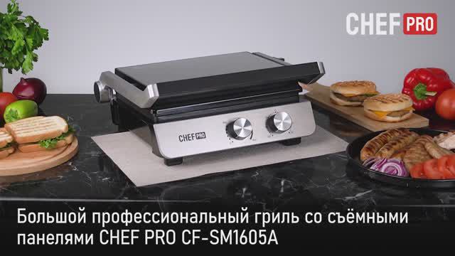Профессиональный гриль CHEF PRO CF-SM1605A