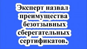 Эксперт назвал преимущества безотзывных сберегательных сертификатов.