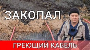 как я закопал греющий кабель в грядку