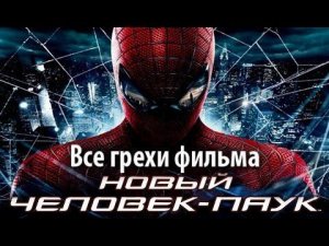 Все грехи фильма «Новый Человек-паук»