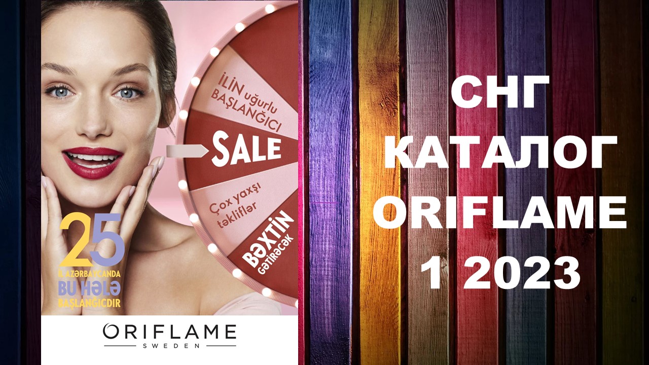 Каталог Орифлейм 1 2023 СНГ #oriflame