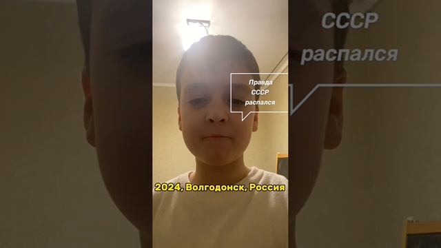 РАССКАЗАТЬ ЛИ МНЕ ЭТОМУ ПИОНЕРУ ПРО РАСПАД СОВЕТСКОГО СОЮЗА?