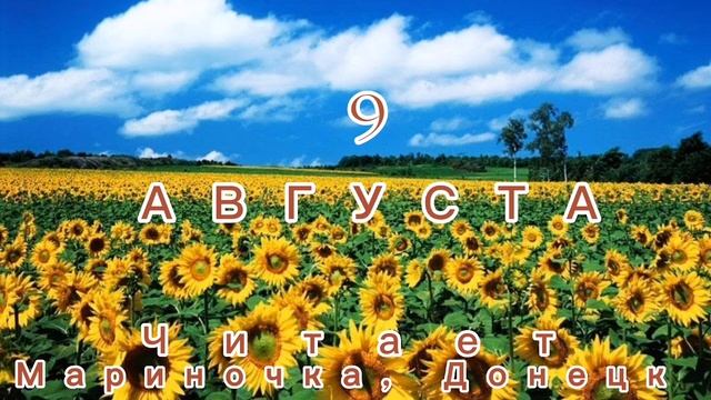 9 Августа - Счастливая медитация смотреть онлайн