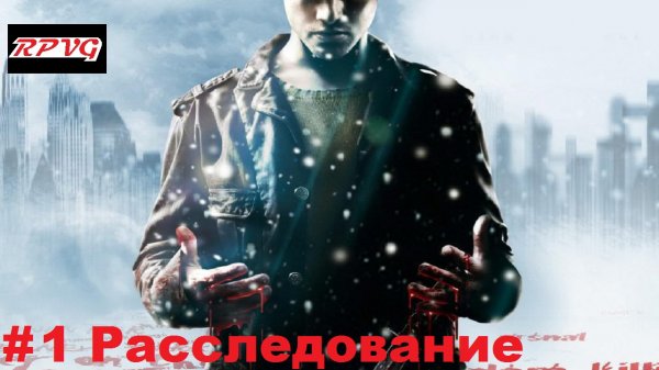 Прохождение Fahrenheit: Indigo Prophecy Remastered- Серия 1: Расследование