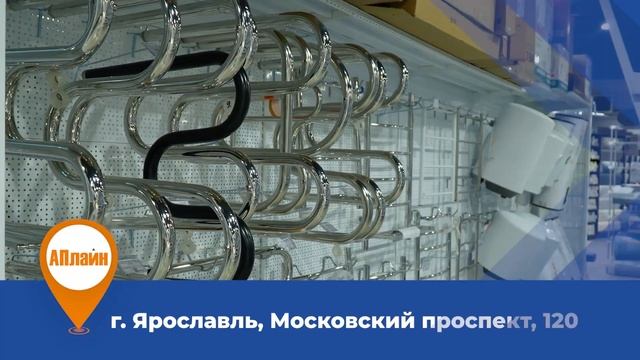 Сантехника в Ярославле недорого в новом магазине сантехники АПлайн смотреть онлайн