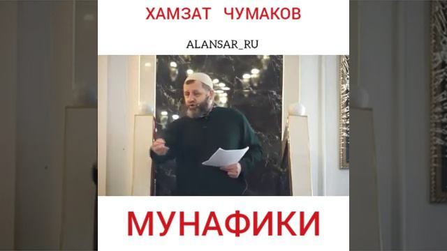 Хамзат Чумаков - Мунафики смотреть онлайн