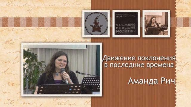 Послание "Движение поклонения в последние времена" (2 часть) – Аманда Рич смотреть онлайн