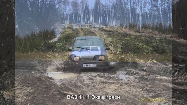 #1668. ВАЗ 1111 Ока в грязи [Супер тачки] смотреть онлайн