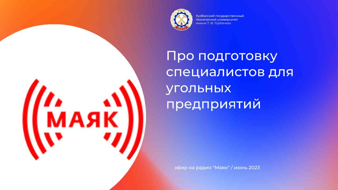 О том, как в КузГТУ готовят будущих горняков смотреть онлайн