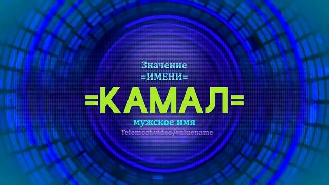 Значение имени Камал - Тайна имени смотреть онлайн