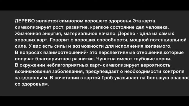 Карты Ленорман Дерево смотреть онлайн