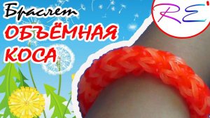 Браслет «Объемная коса». Уровень «Новичок». Re'зиночки - rainbow loom. Bracelet