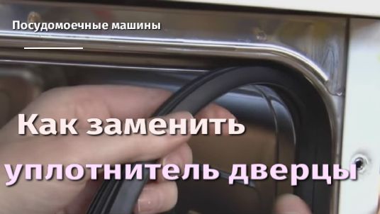 Как заменить уплотнитель дверцы посудомоечной машины.flv смотреть онлайн
