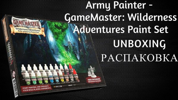 unboxing GameMaster: Wilderness Adventures Paint Set. Распаковка набора красок от Army painter.