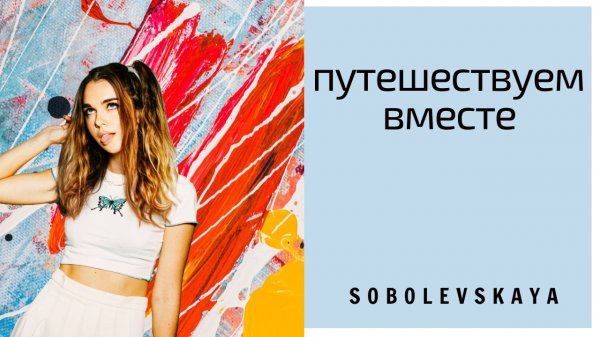 Путешествуем с Ди