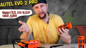 Что случилось с Аутелем? Autel Evo 2 pro с винтами Enterprise | проблема с батареей  Autel Evo 2 pro